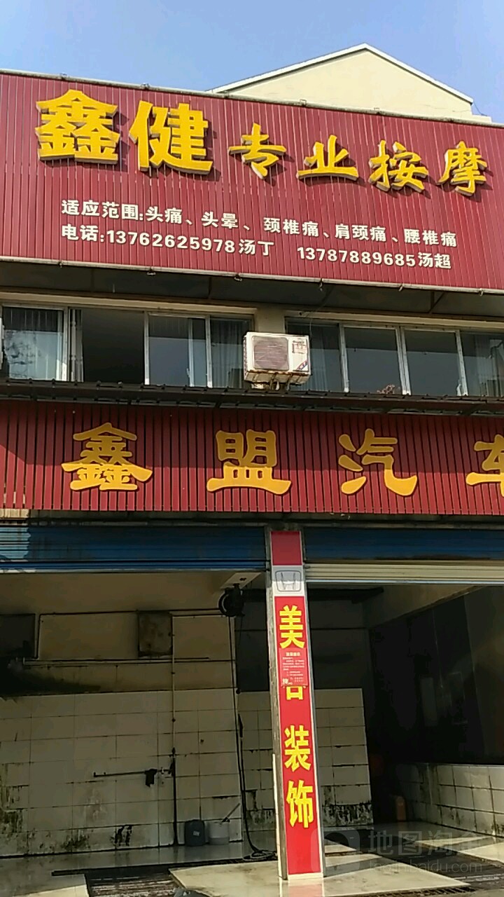 鑫健专业安摩