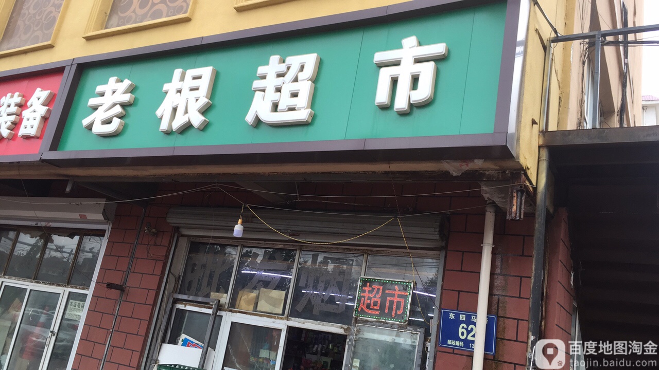 老根超市(东四马路店)