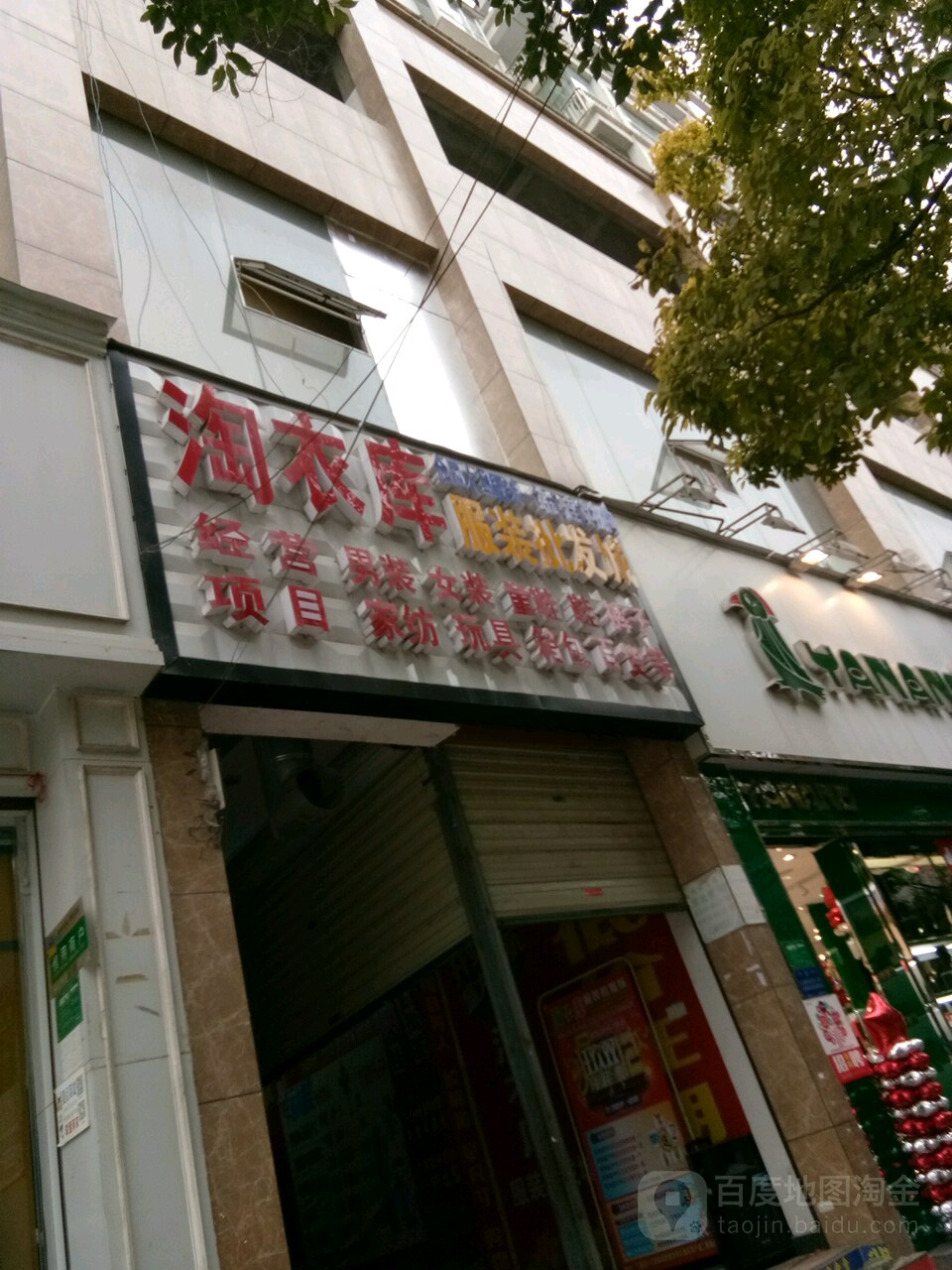 淘衣库服装批发城(府政西路店)