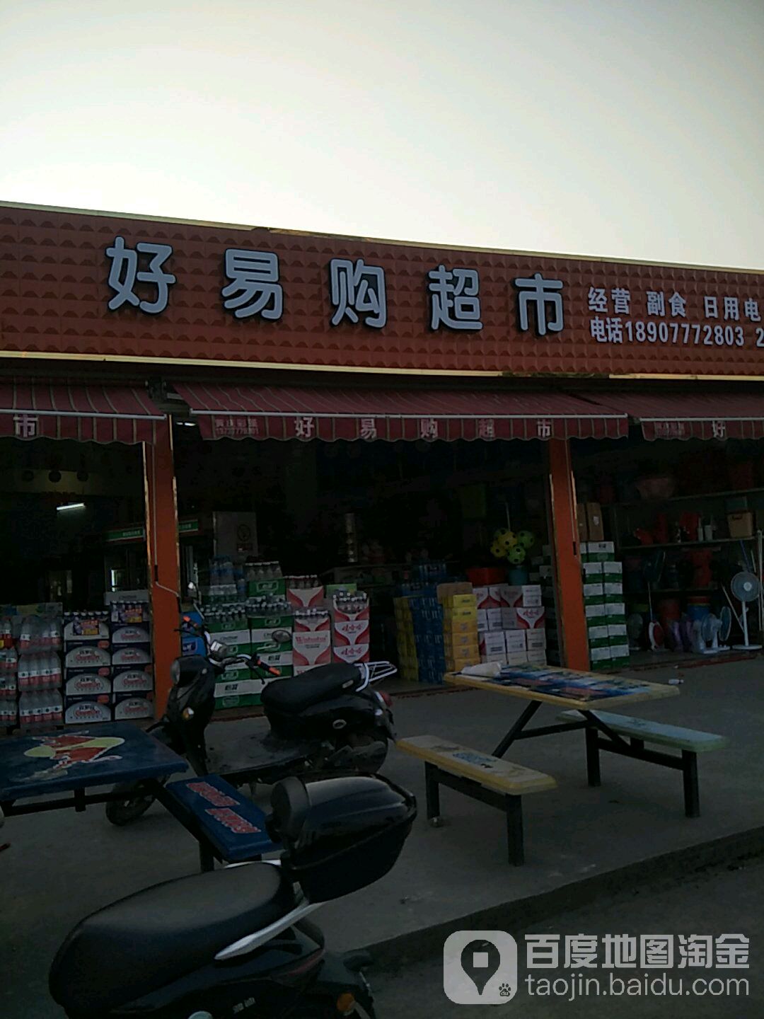 好易购超市(北部湾大道店)