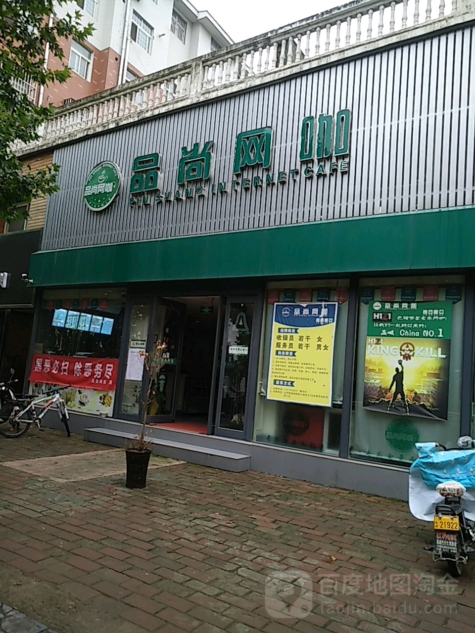 品尚网咖(山河路店)