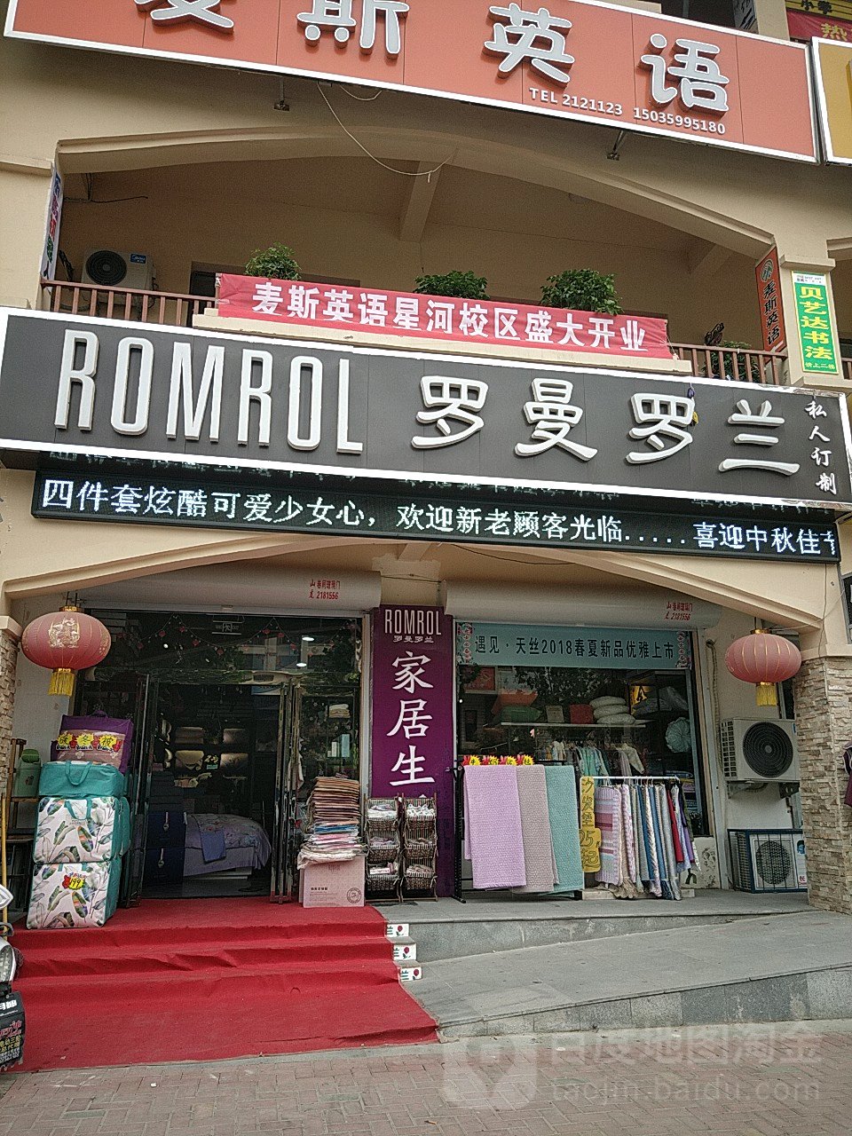 罗曼罗兰家纺(星河店)