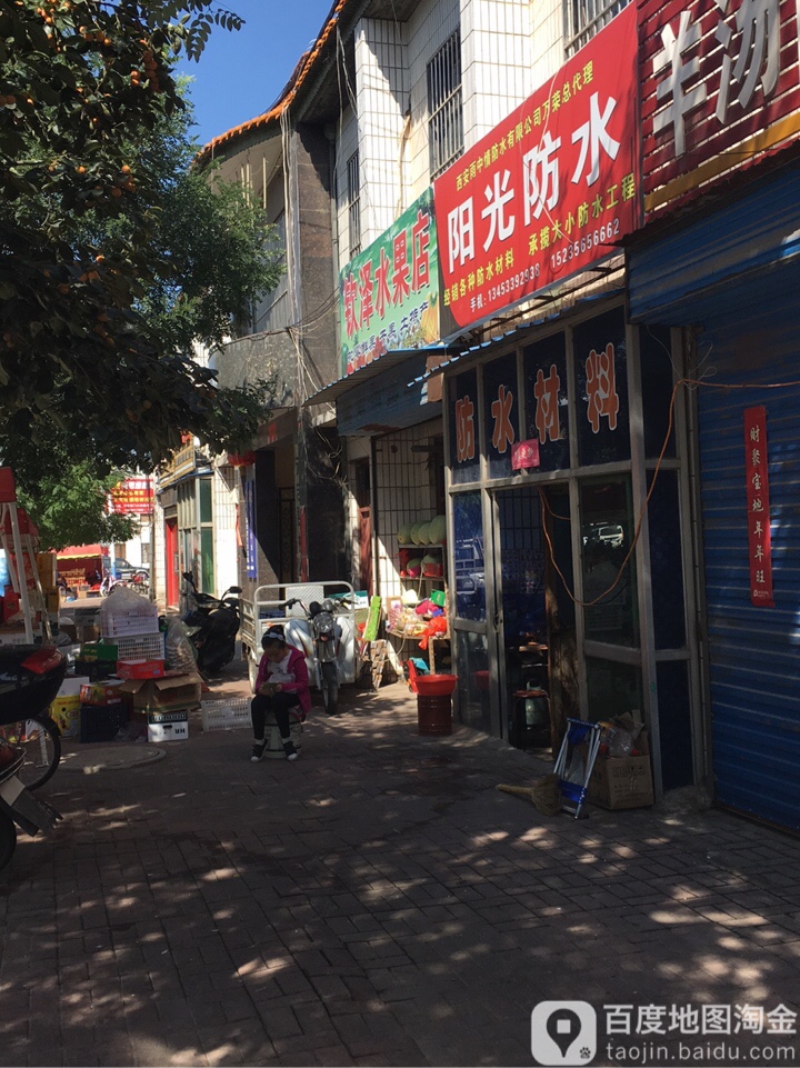钦泽水果店