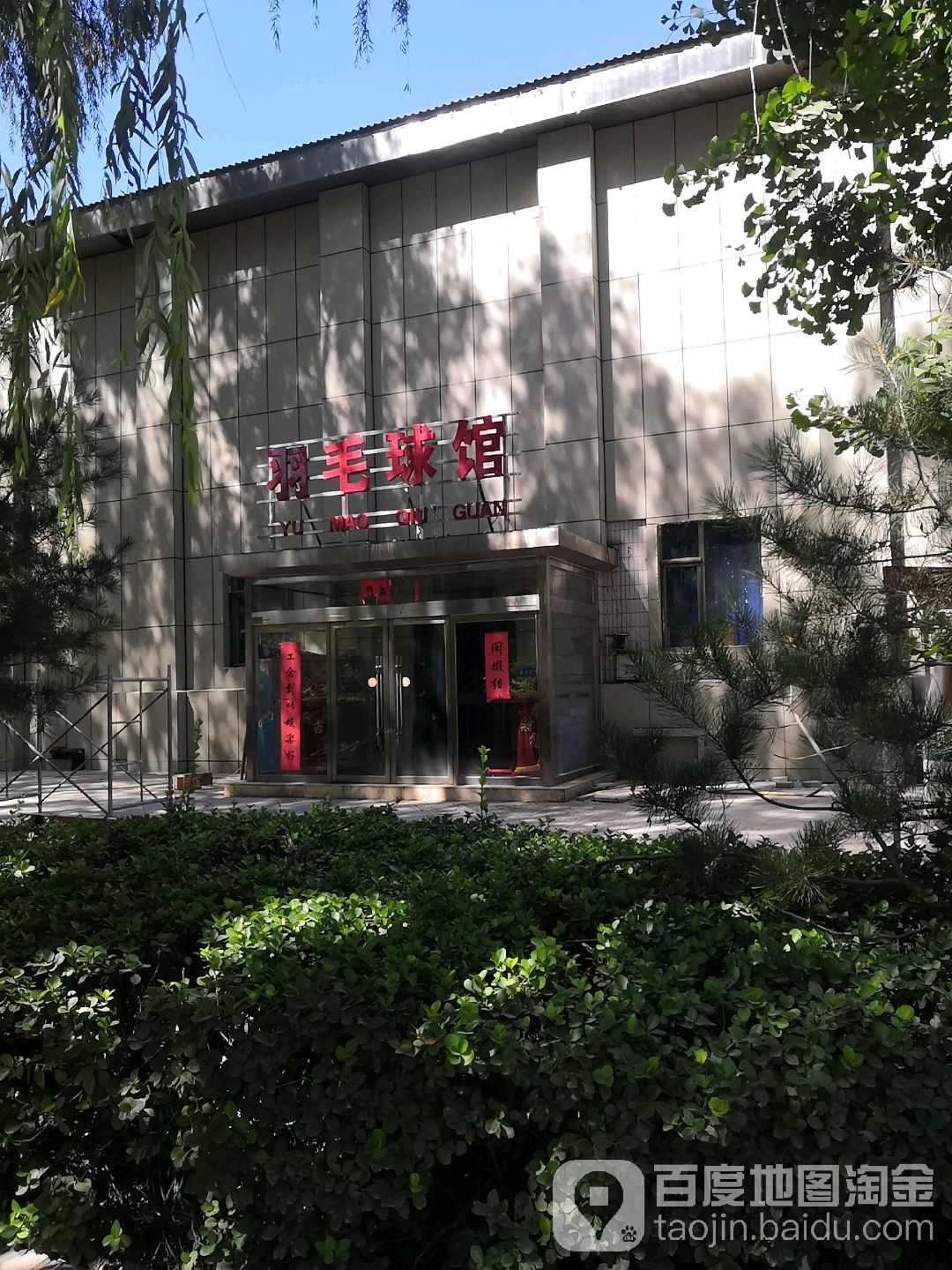 太选羽毛球馆