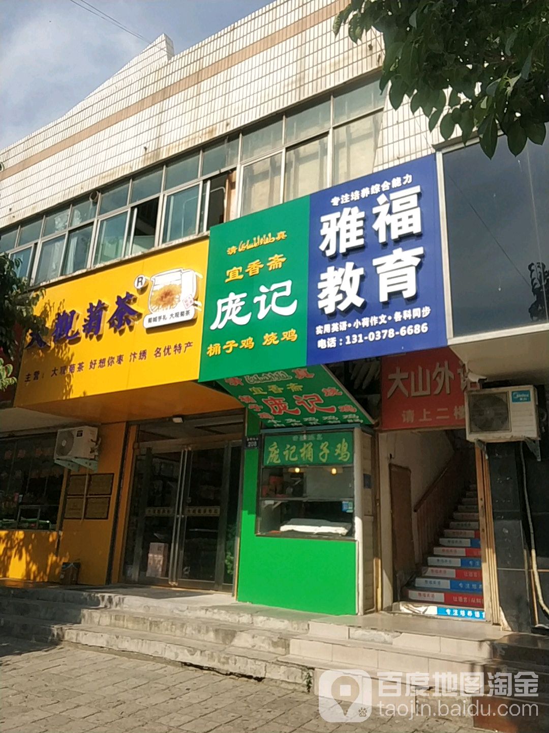 大观菊茶(金康苑店)