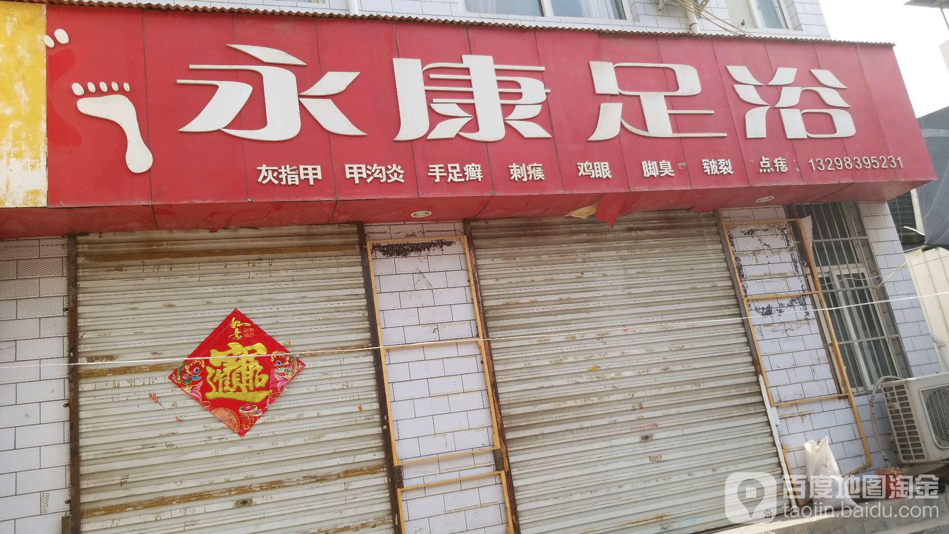 永康足浴(覃怀中路店)