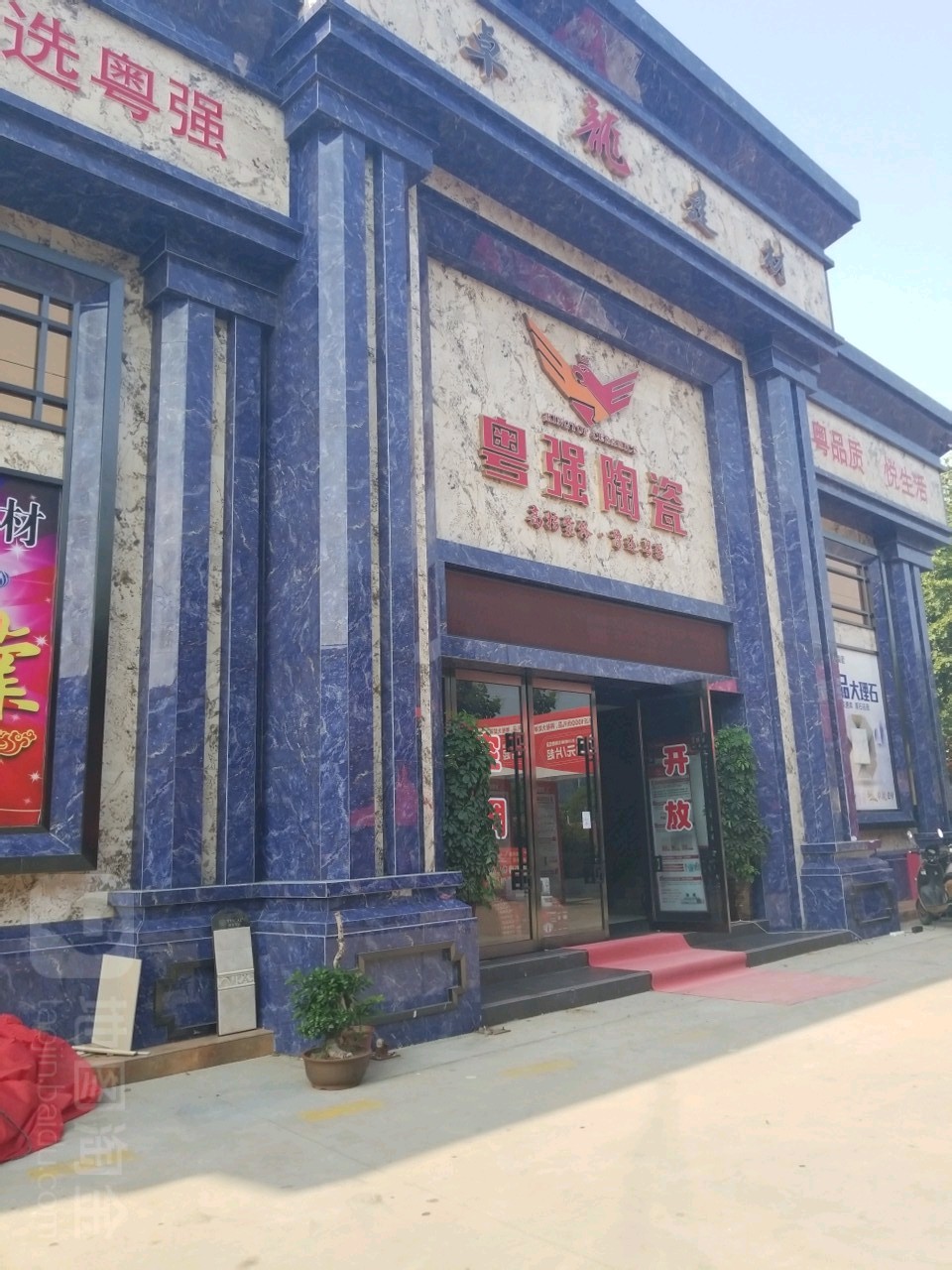 卓龙建材粤强陶瓷(商都路店)