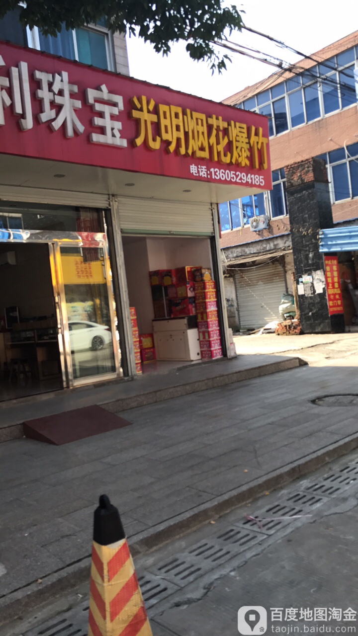光明烟花炮竹(太平路店)