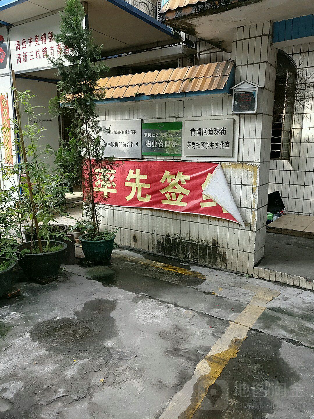 茅岗社区地名网_广东省广州市黄埔区鱼珠街道茅岗社区资料简介