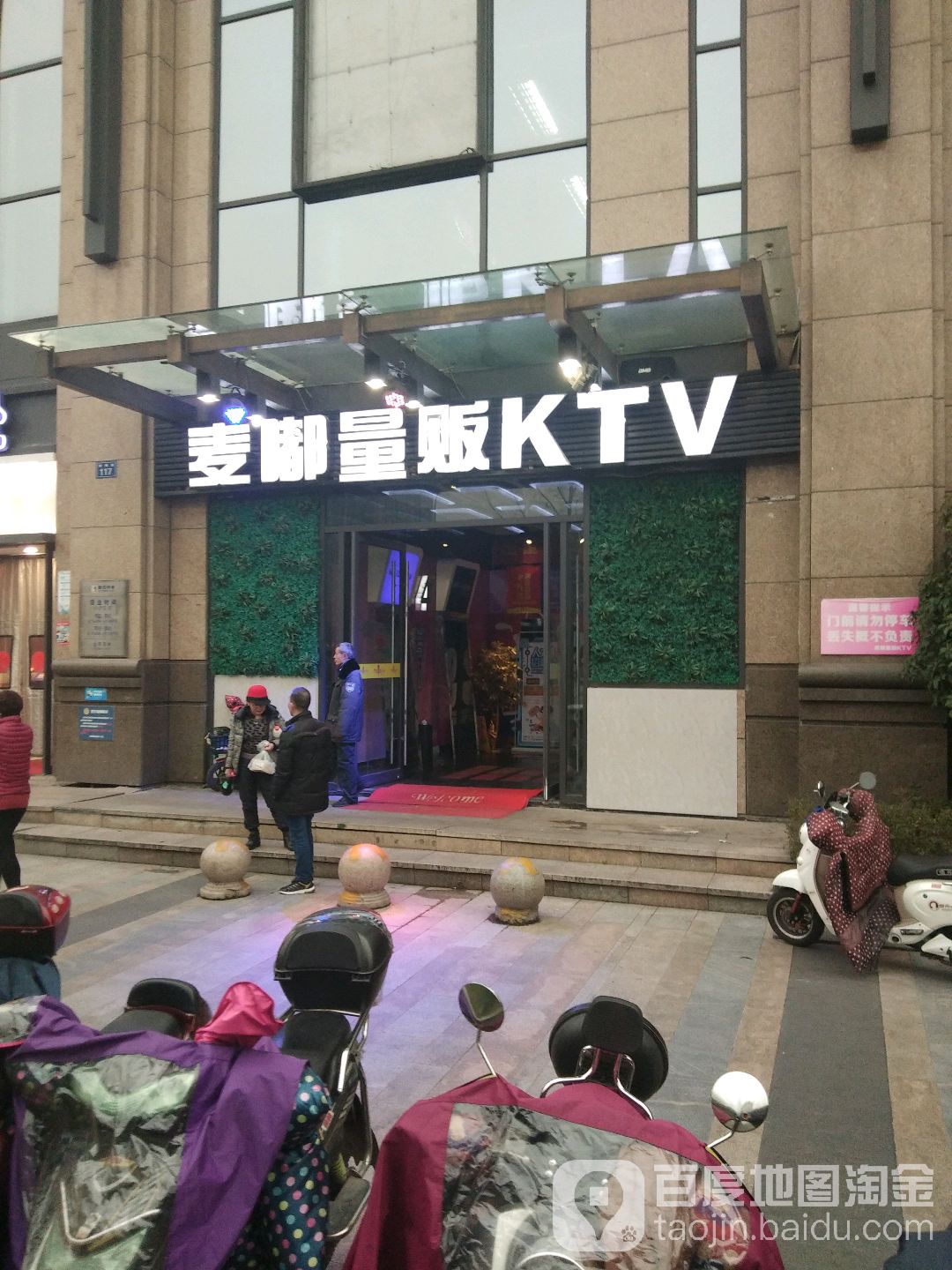 麦嘟量贩KTV(新塘店店)