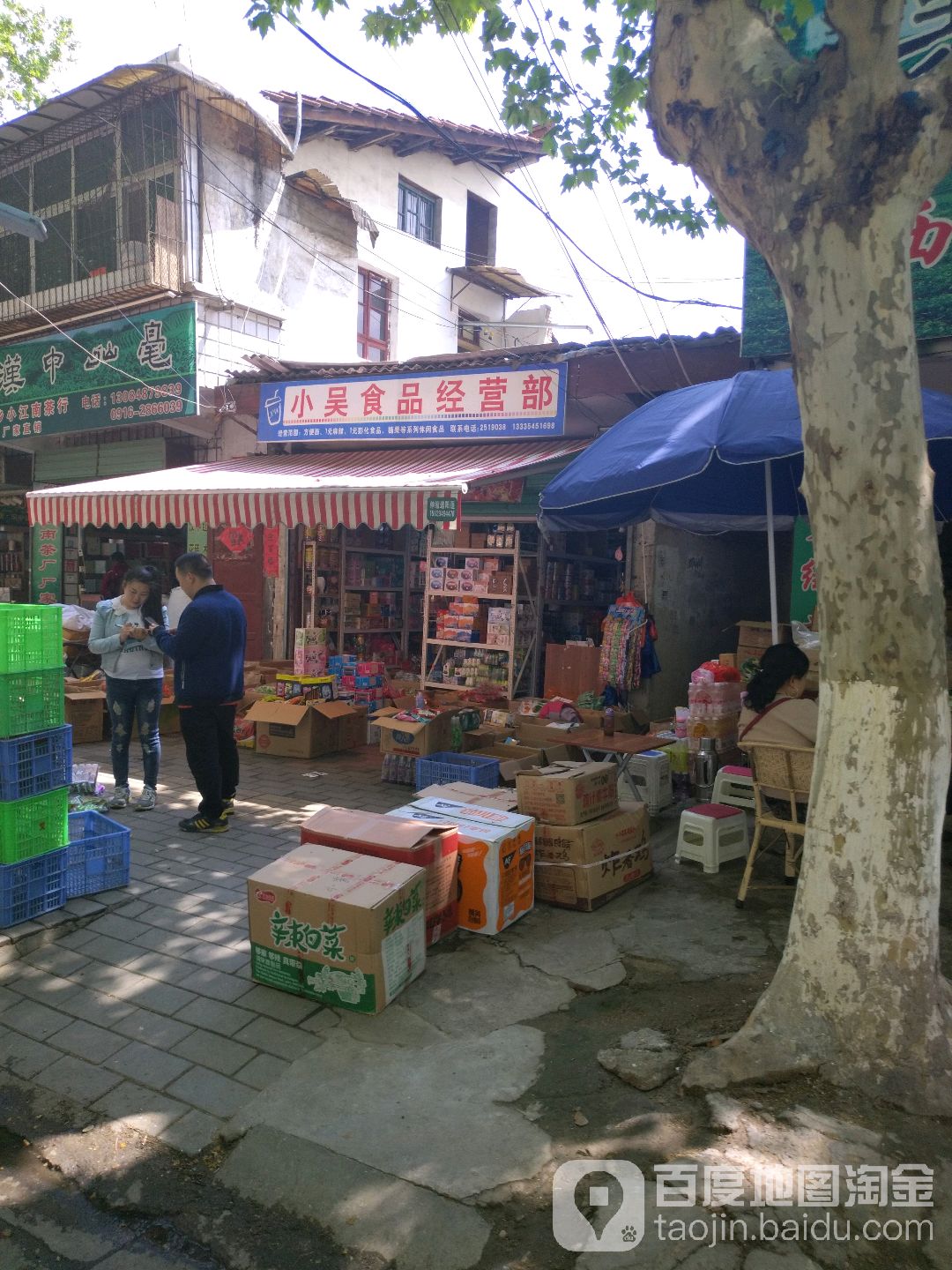 政和食品经营店