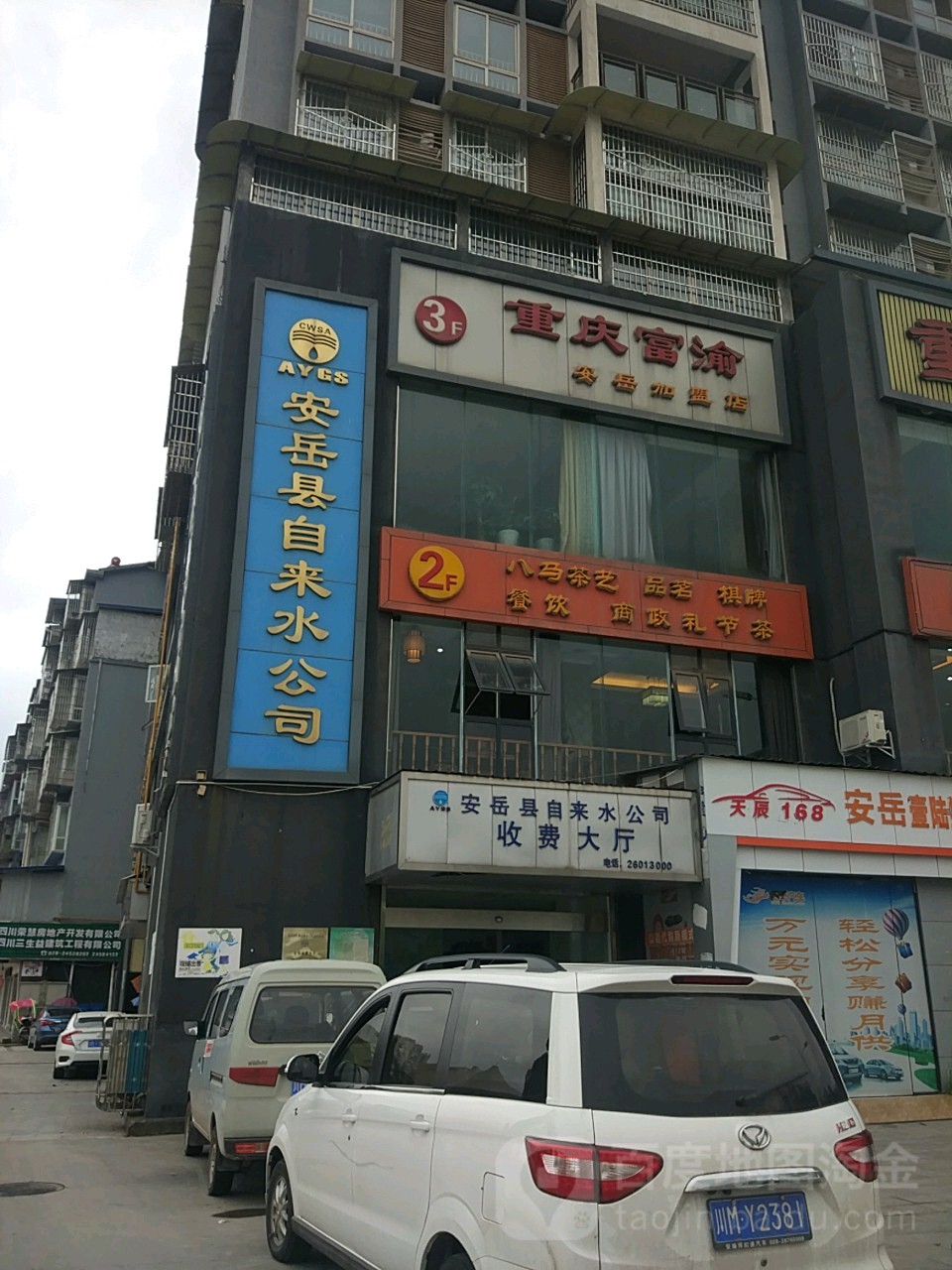八马茶艺(安岳店)