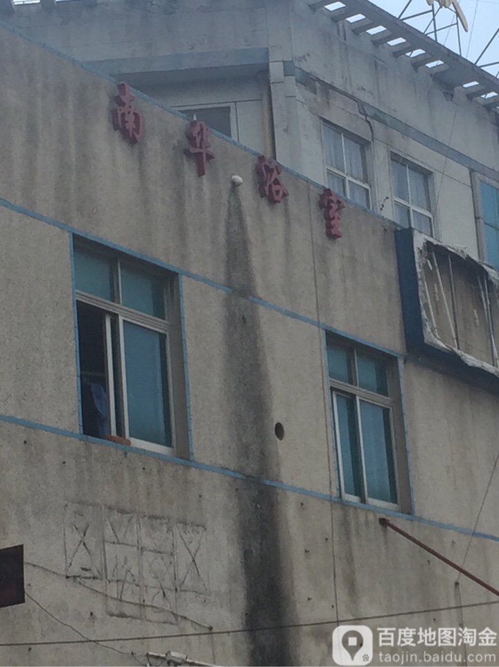 南华浴场