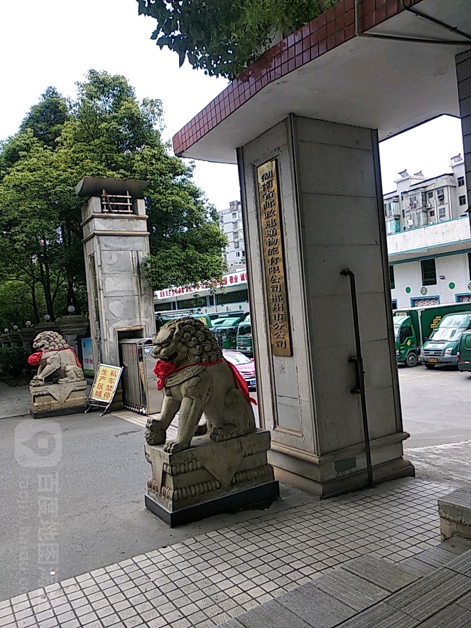 湖南省邮政速递物流有限公(郴州市分公司)