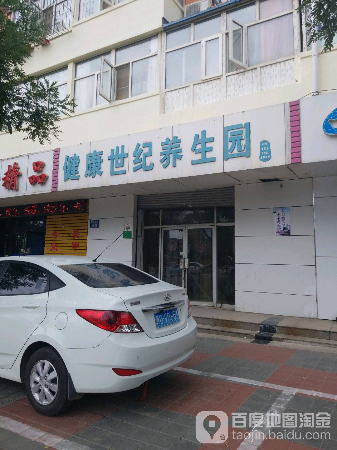 健康世纪养生园(钻石北路店)