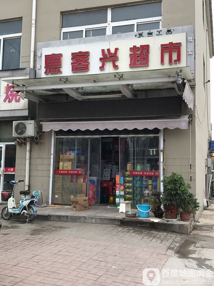 惠客鑫超市