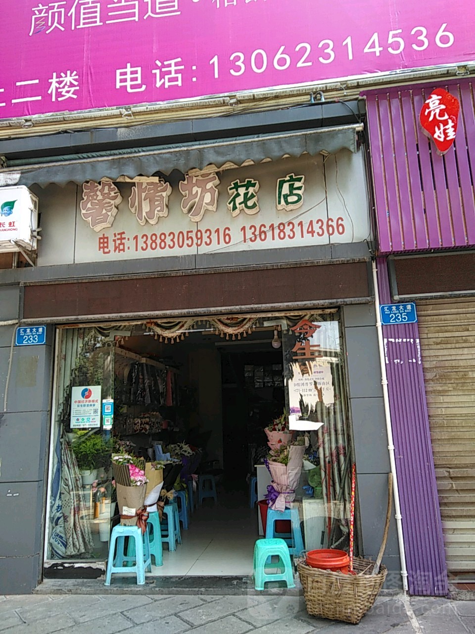 馨情坊花店