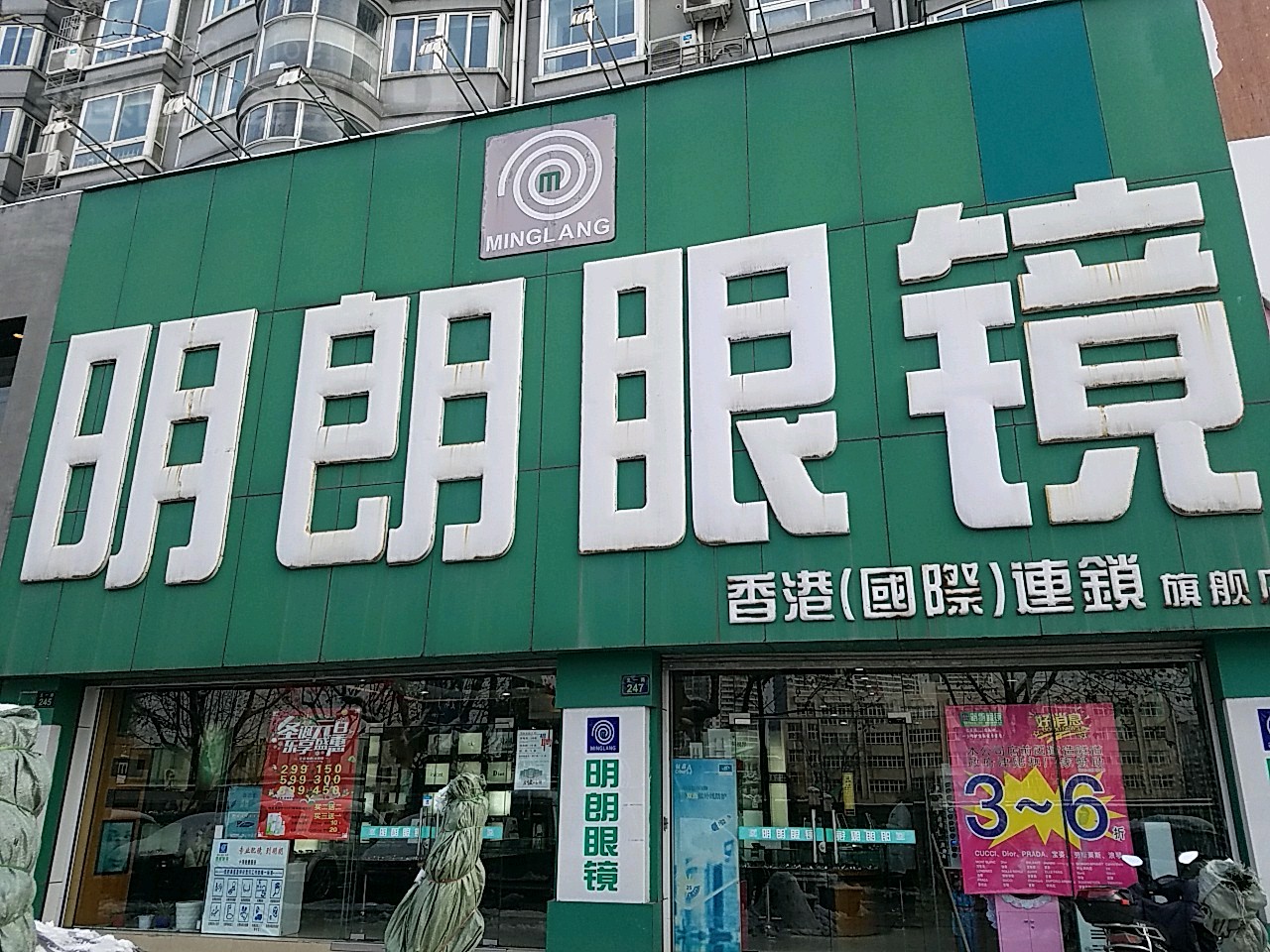 明郎眼镜(文一店)