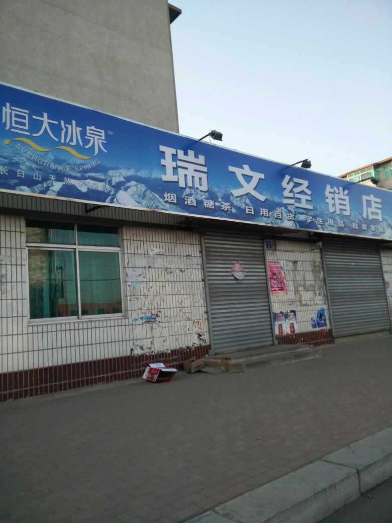 瑞文经销商店