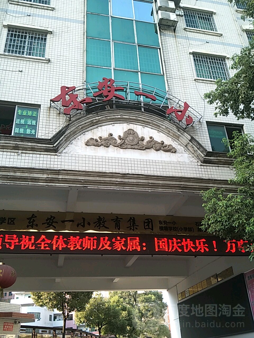 东安一小