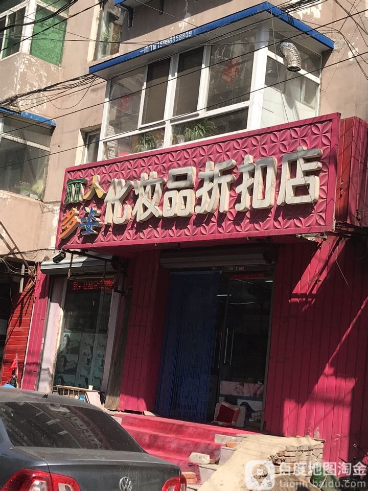 丽人坊多姿化妆品折扣店