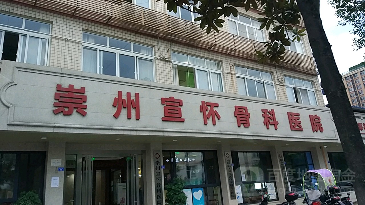 崇州宣怀骨科医院