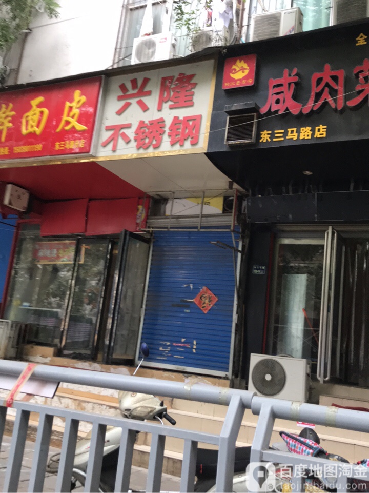 兴隆不锈钢(东三马路店)