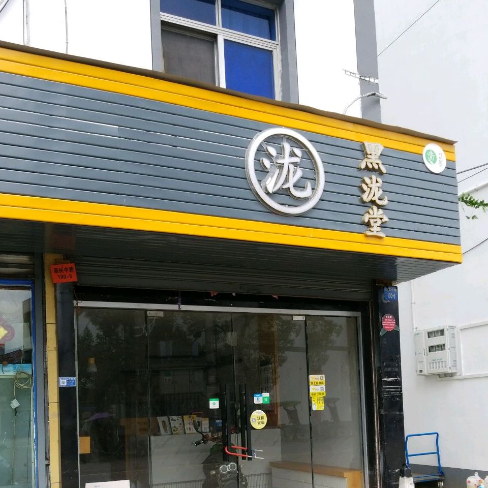 黑龙堂(丈亭店)