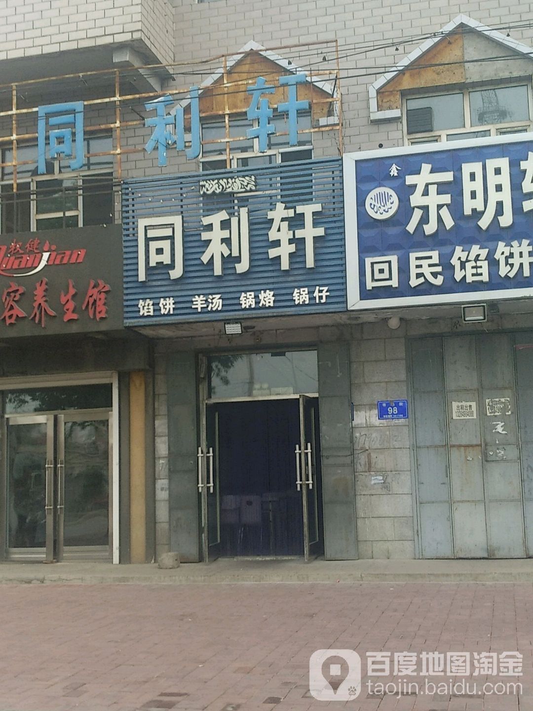 同顺轩回民馅饼