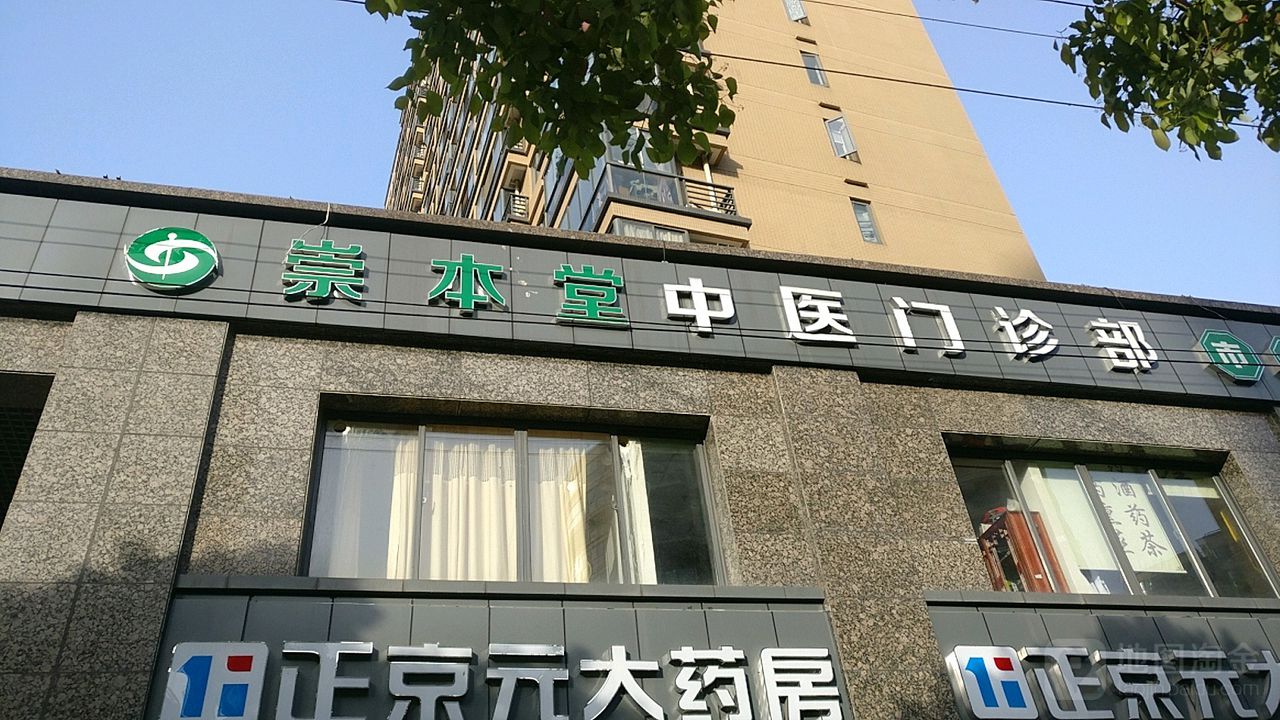 崇本堂中医门诊部
