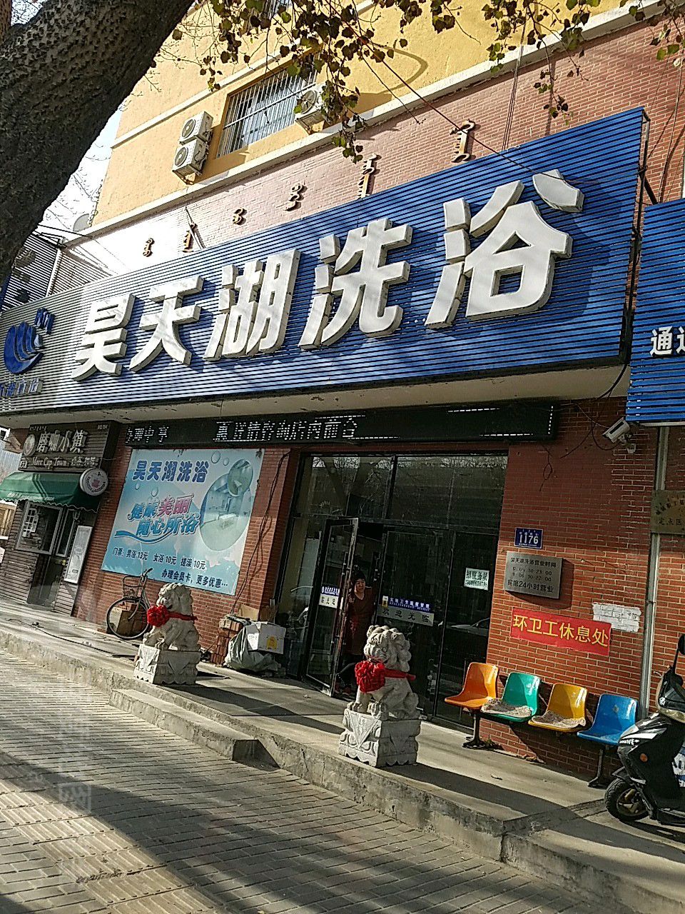 固湖洗浴