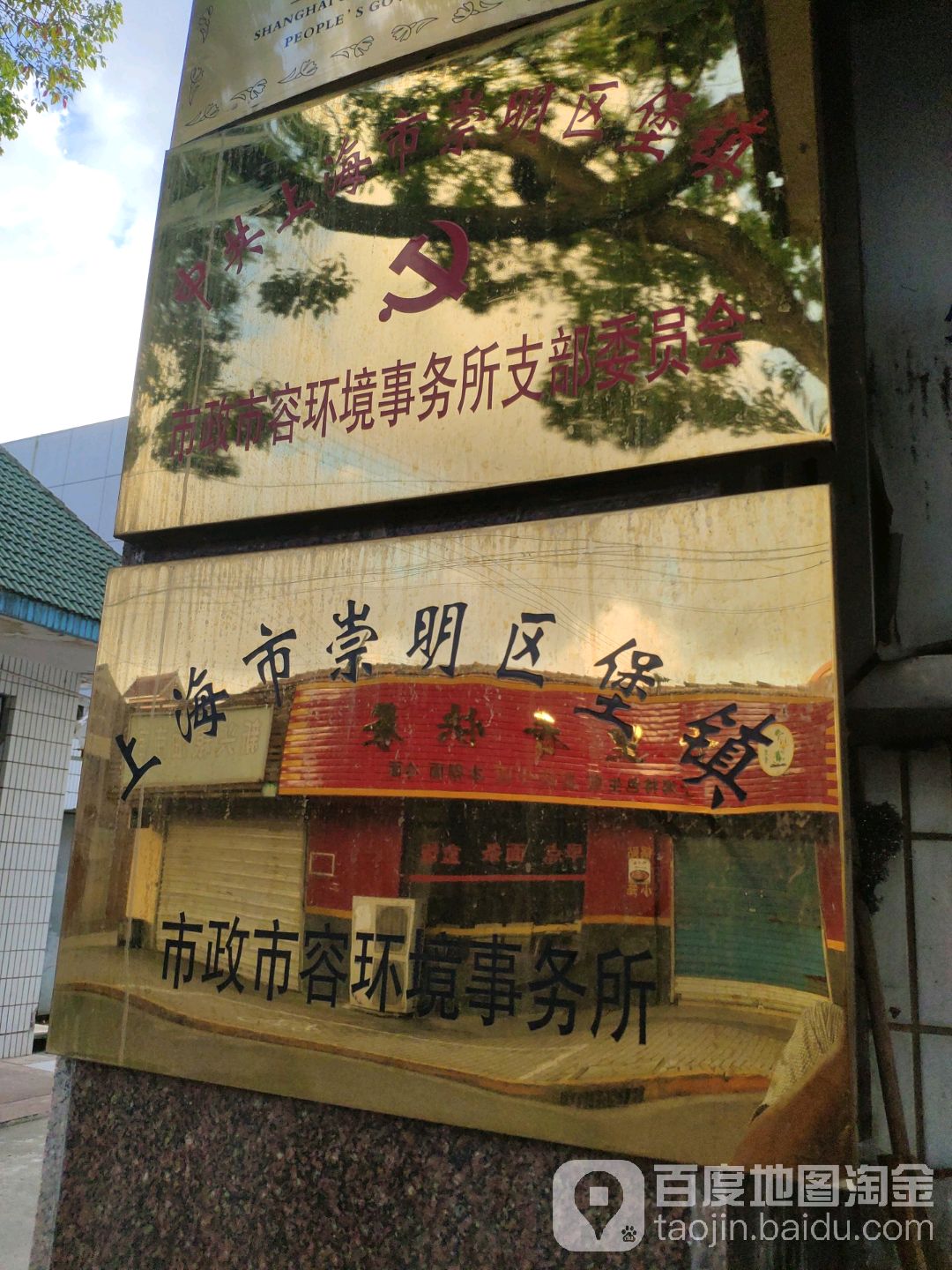 堡镇市政市容环境事务所