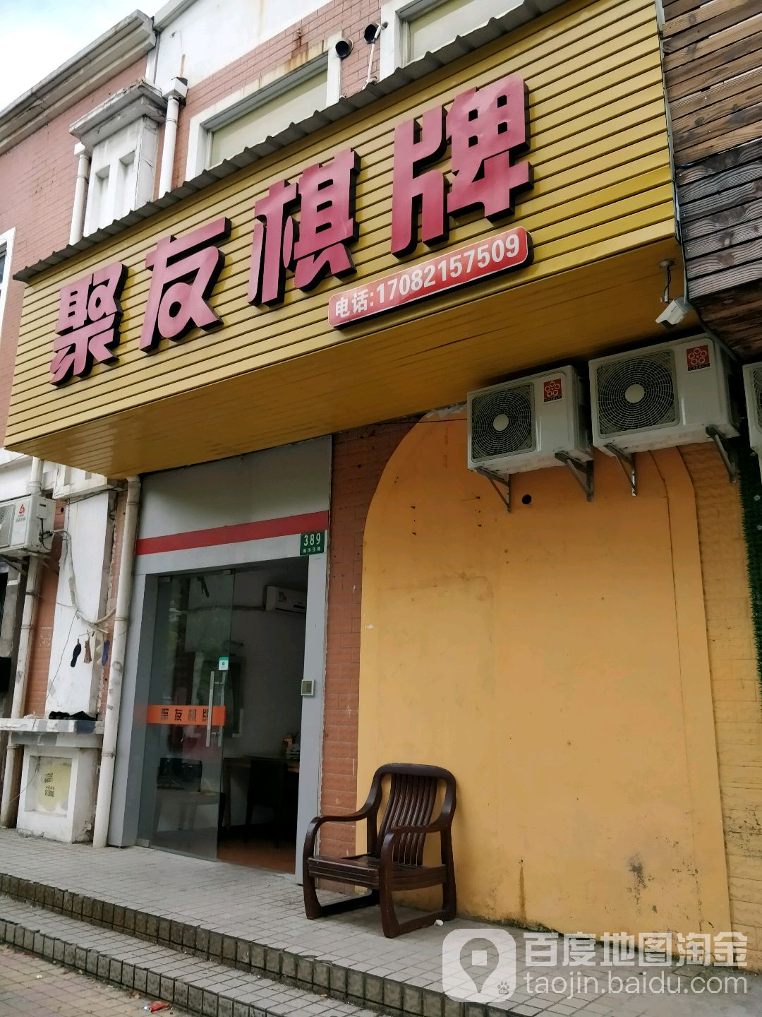 聚友棋牌(南洋泾路店)