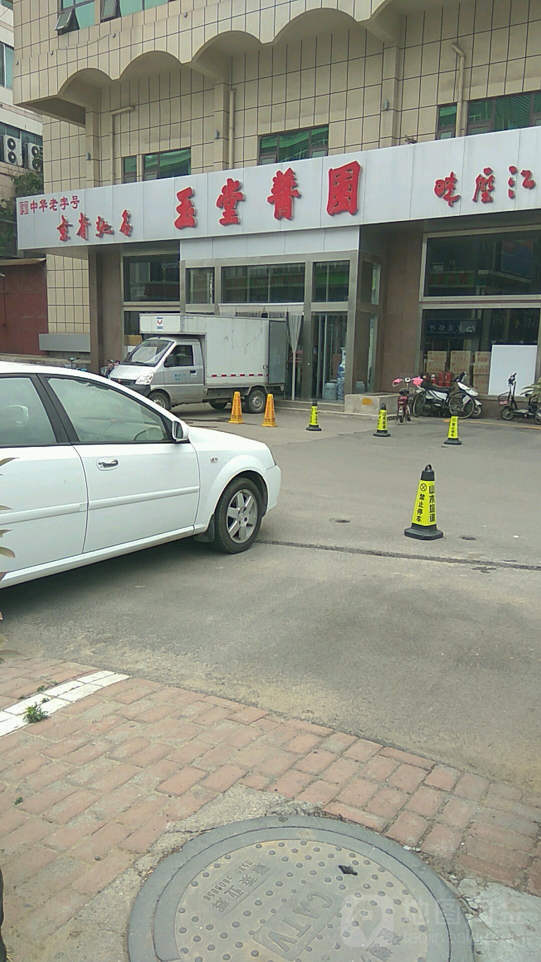 玉堂酱园(税务街店)