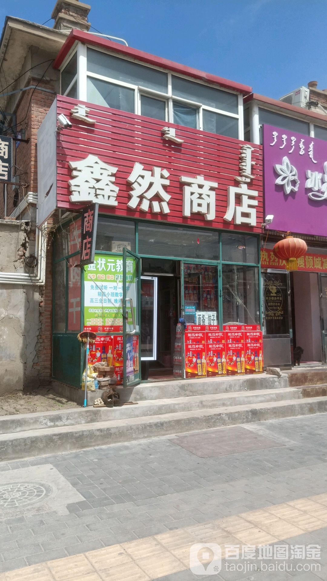 鑫然商店