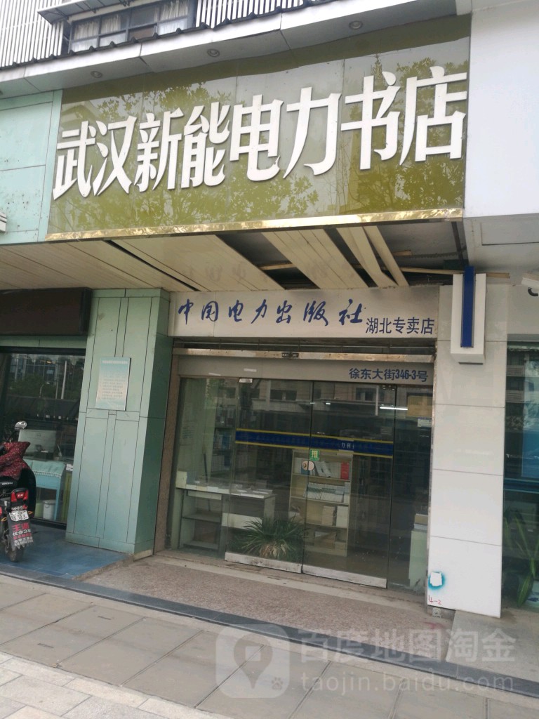 武汉新能电力书店(湖北店)