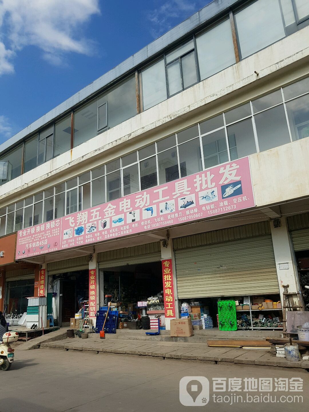 飞翔五金电动工具经营部