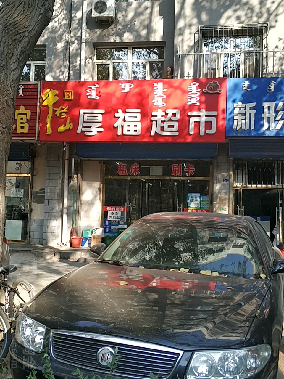 厚福超市