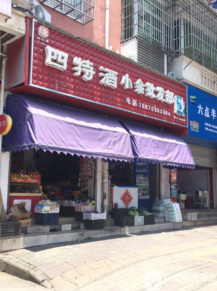 小余批发部