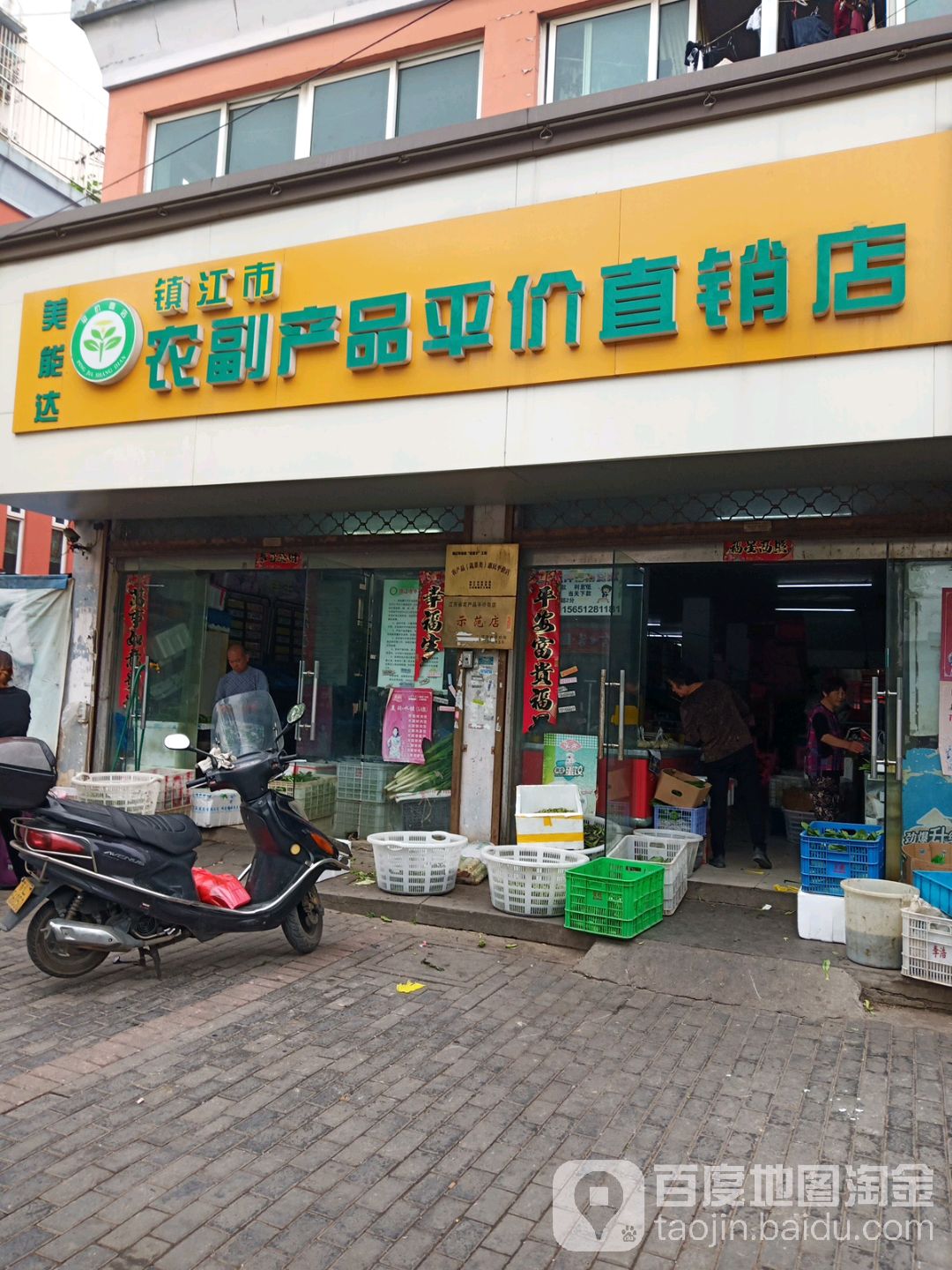 美能达镇江市农副产品平价直销店