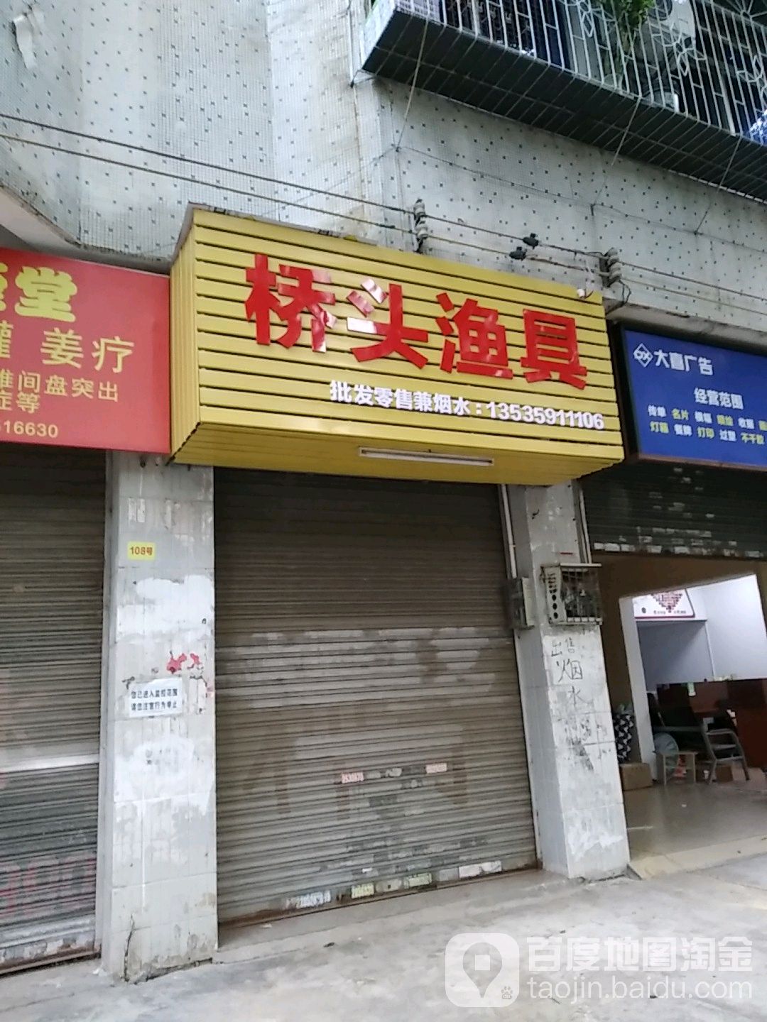 桥头渔具(红旗南路店)