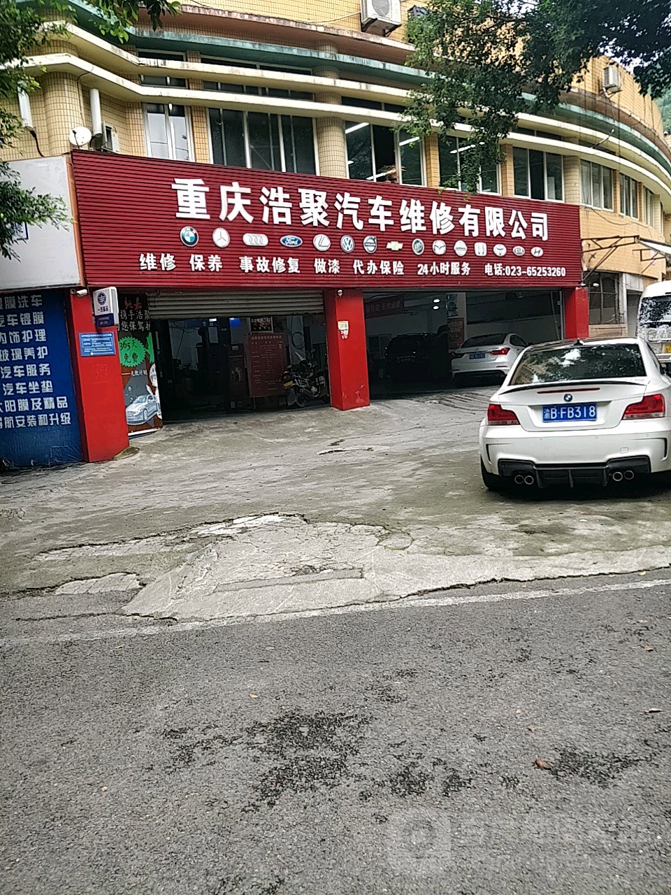 重庆浩聚汽车维修有限公司