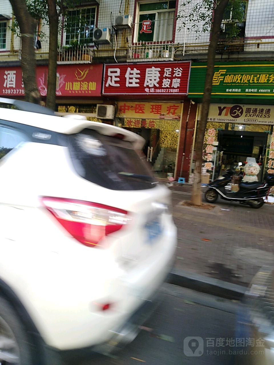 足佳康足浴按摩