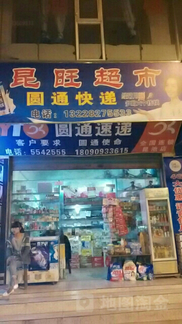 昆旺超市
