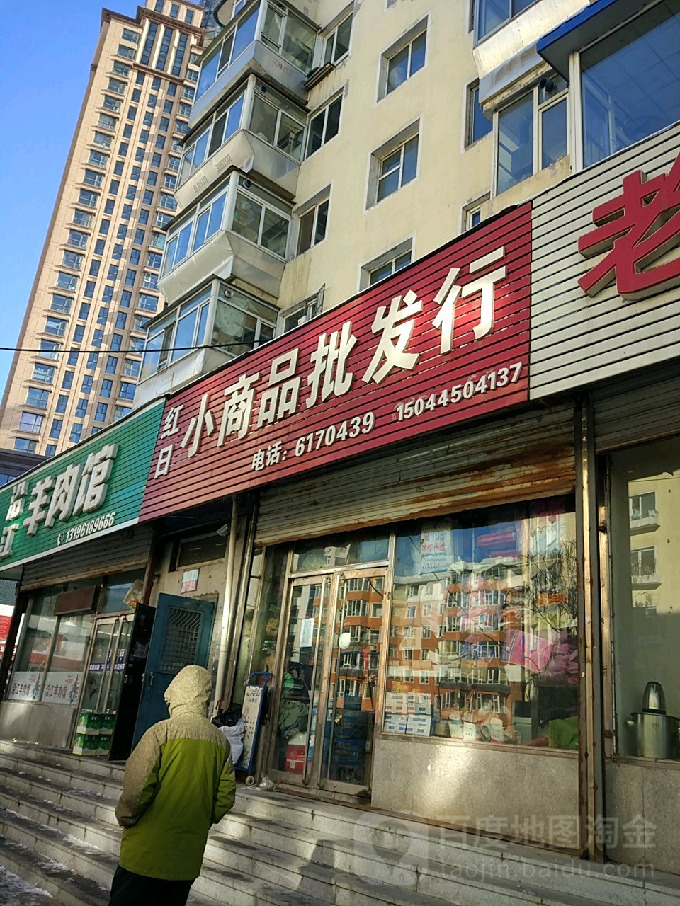 红日小商品批发行