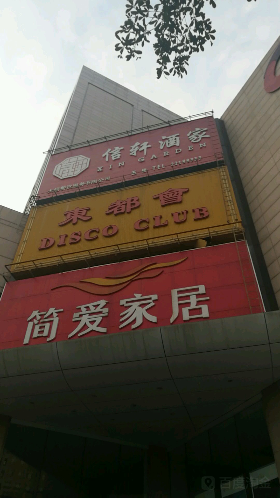 东都会(小榄大信新都汇店)