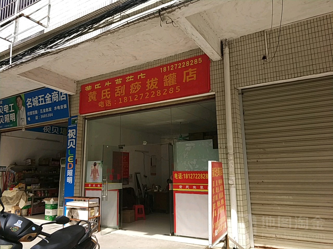 黄氏刮痧拔罐店