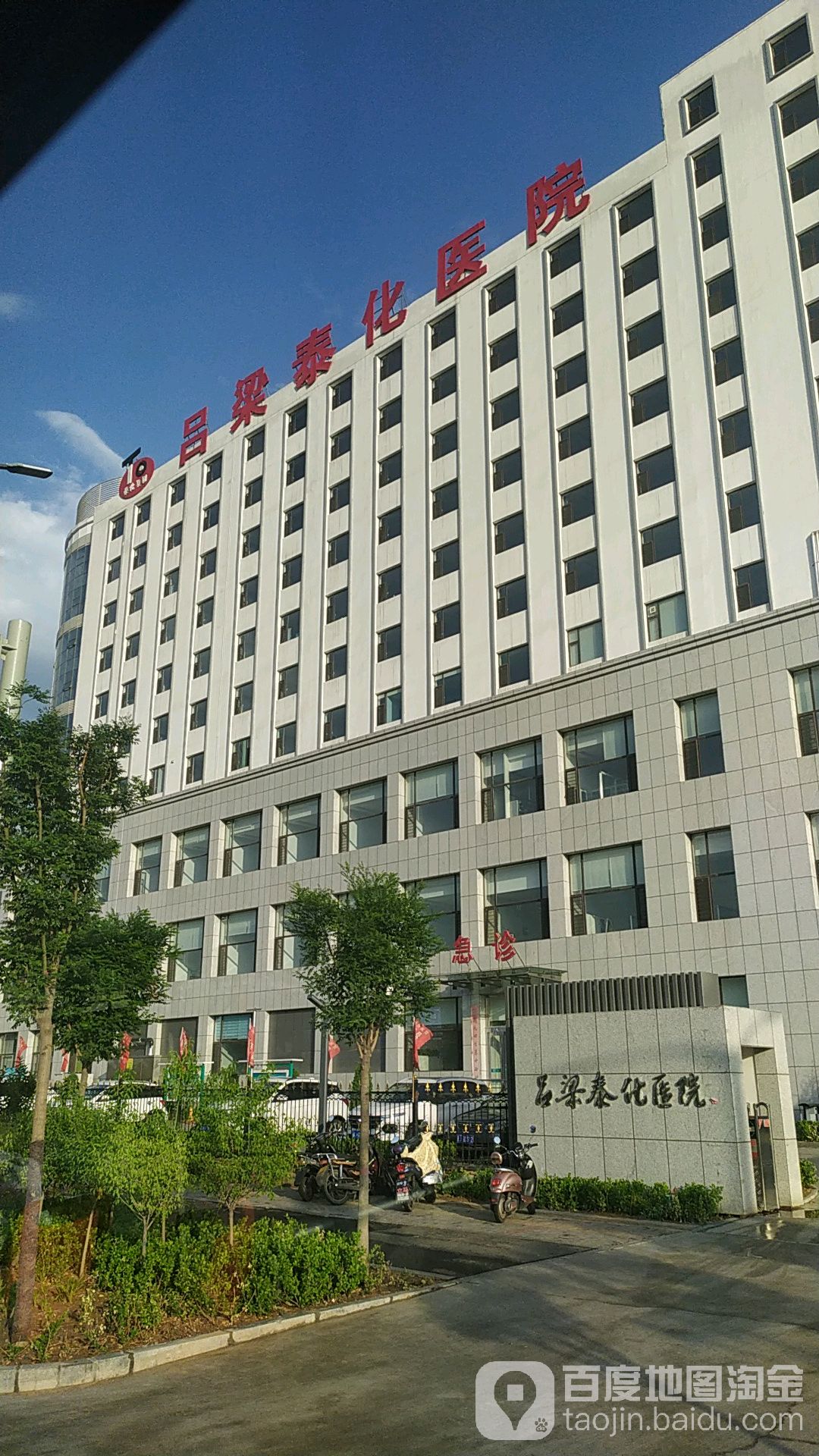 吕梁泰化医院
