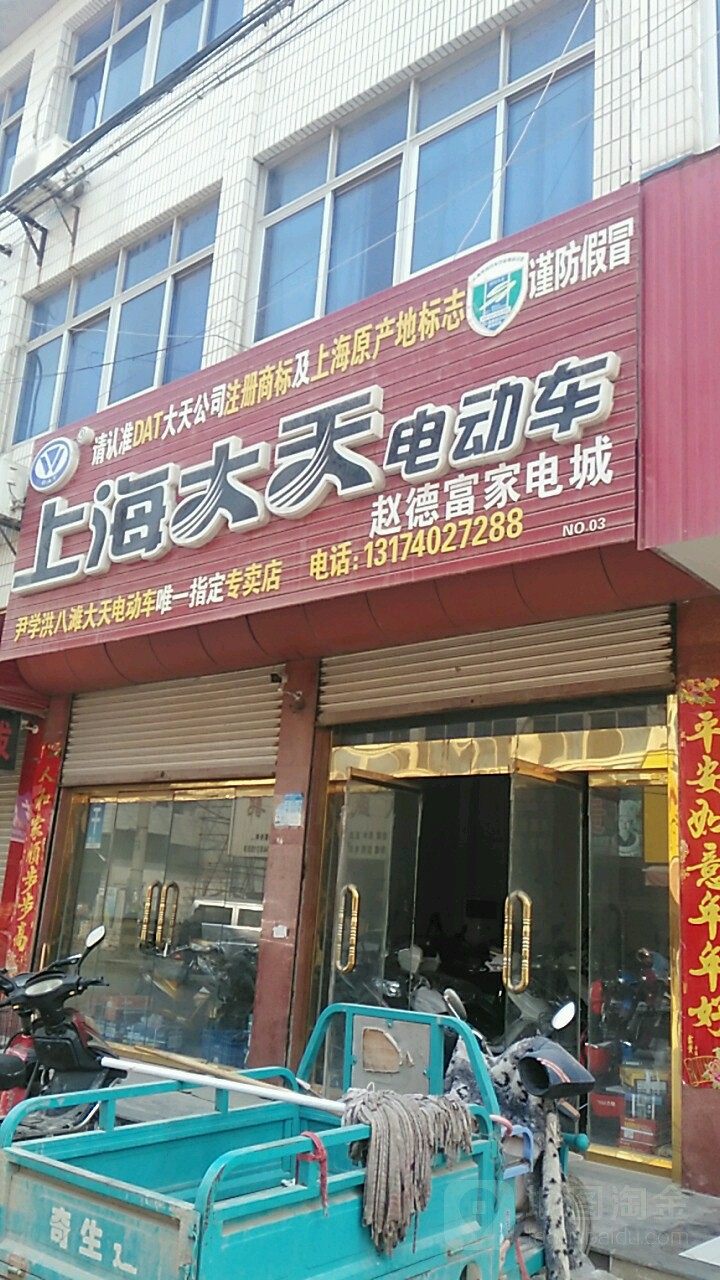 赵德福家电城