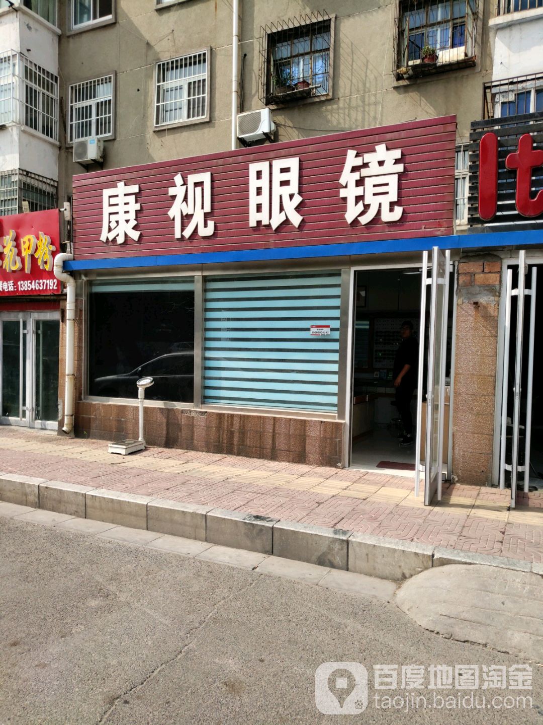 康视眼镜(淄博路店)